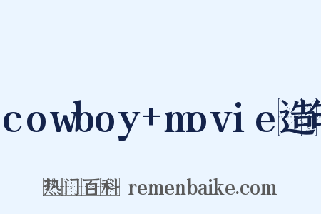 cowboy+movie造句是什么意思的图片
